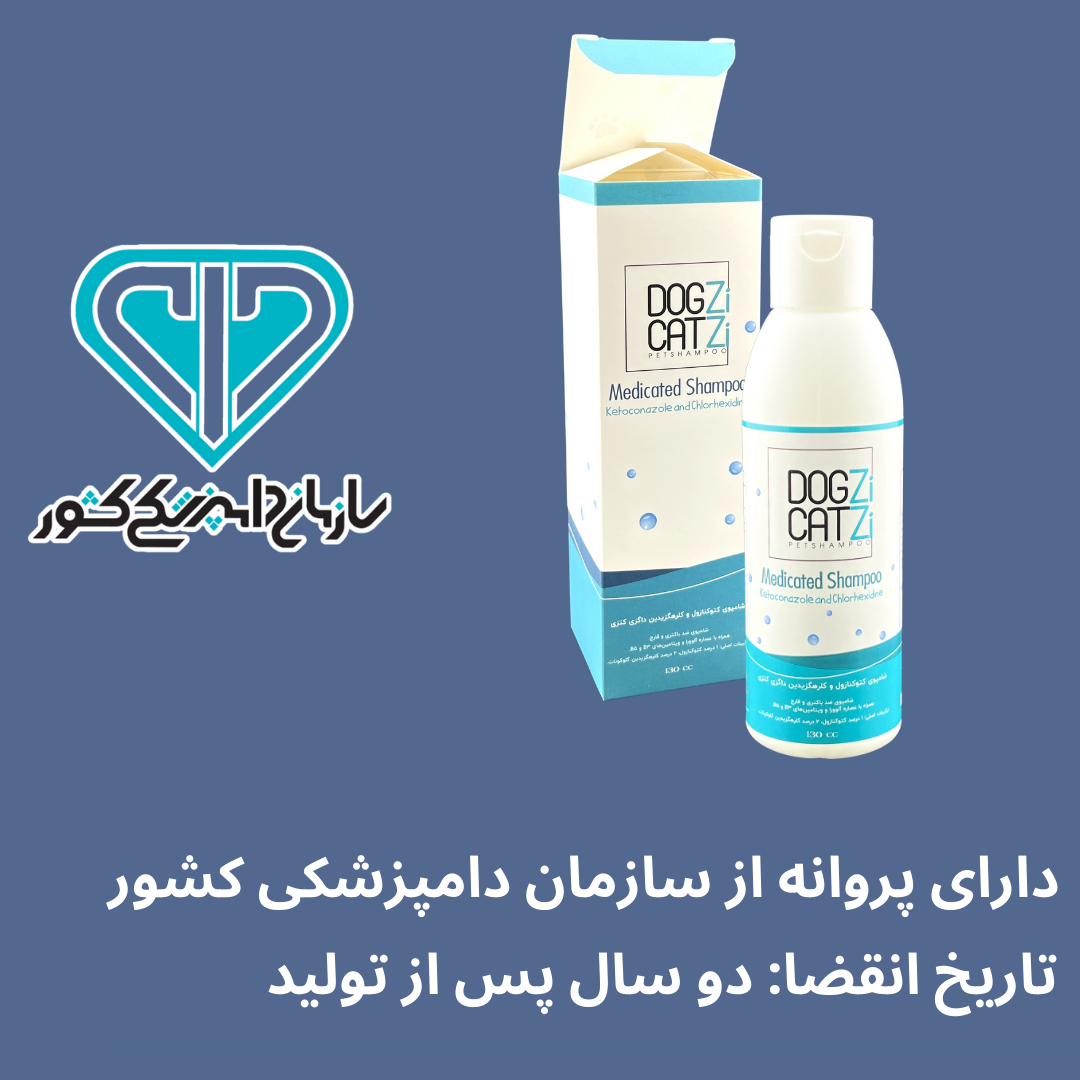 شامپو درمانی سگ و گربه داگزی و کتزی حاوی کتوکونازول و کلرهگزیدین 130 میلیلیتر