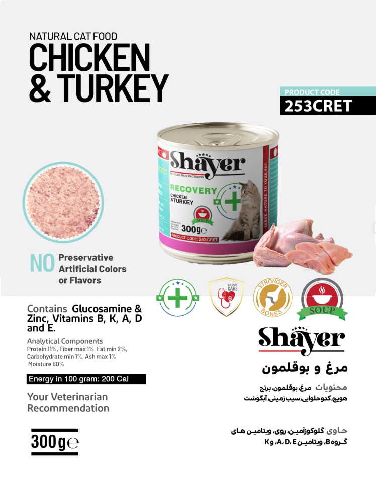 سوپ ریکاوری مرغ و بوقلمون گربه شایر